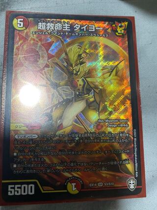 超救命主 タイヨー