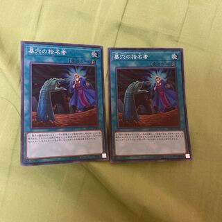 墓穴の指名者 スーパーレア　2枚