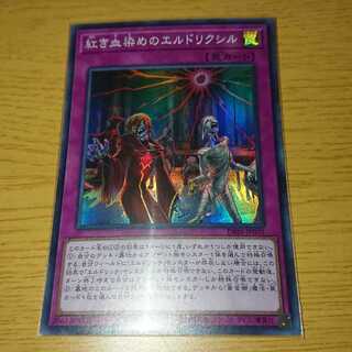 紅き血染めのエルドリクシル