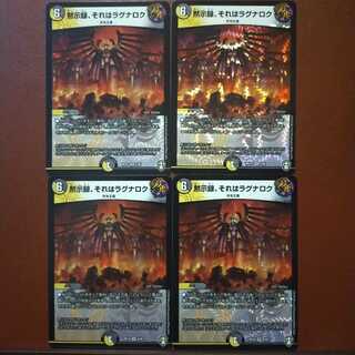 セット割引　黙示録、それはラグナロク