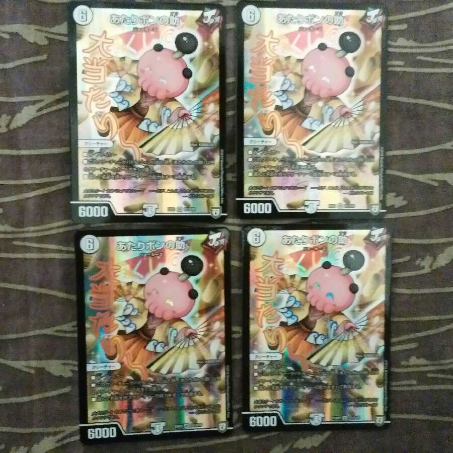 4枚 あたりポンの助