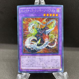 キメラテック・ランページ・ドラゴン シークレットレア
