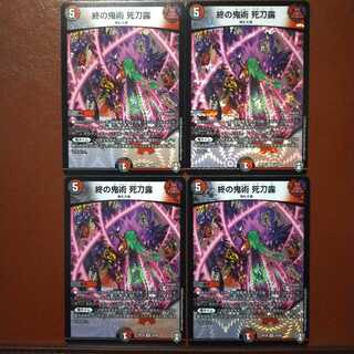 セット割引　終の鬼術 死刀露