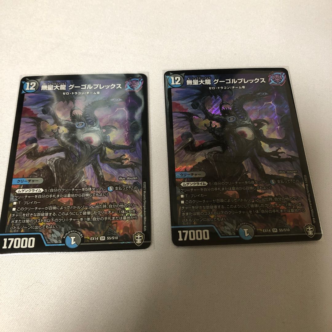 無量大龍 グーゴルプレックス 2枚