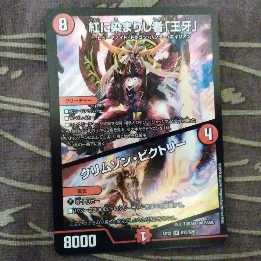 紅に染まりし者「王牙」｜クリムゾン・ビクトリー