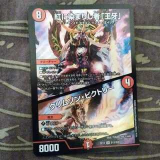 紅に染まりし者「王牙」｜クリムゾン・ビクトリー