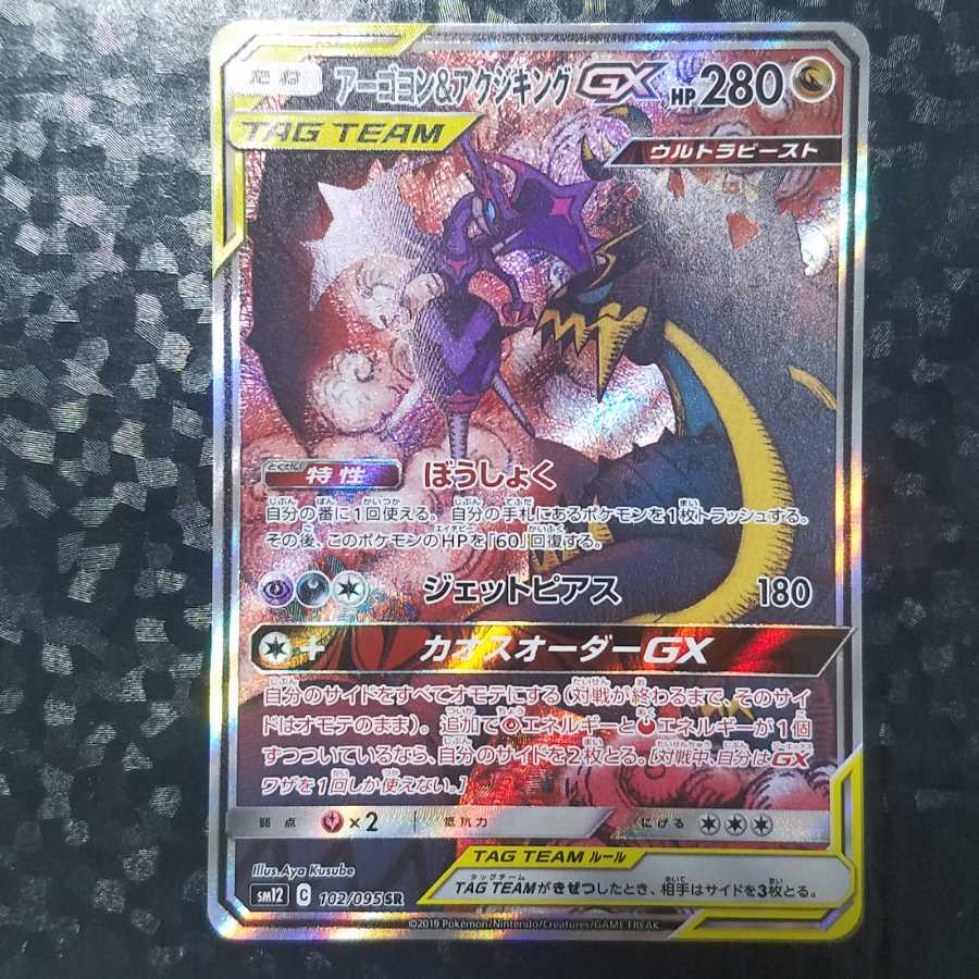 アーゴヨン＆アクジキングGX SR