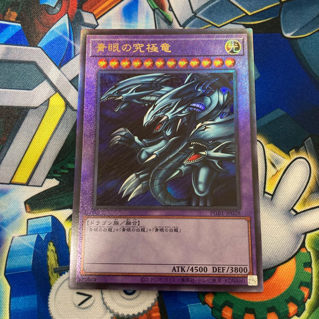 青眼の究極竜 アルティメットレア