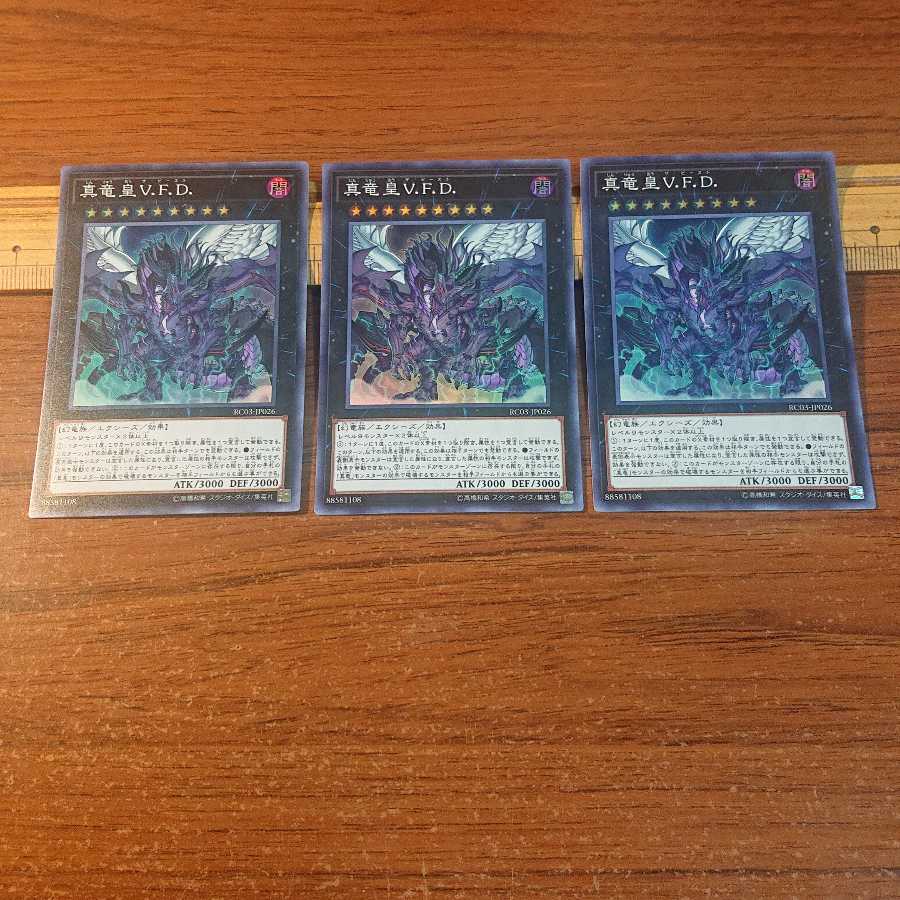 真竜皇V.F.D. スーパーレア 3枚