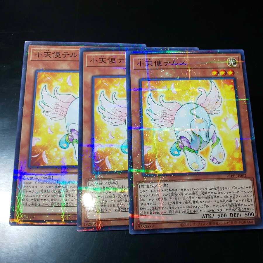 エンジェルO1+小天使テルス 3枚セット