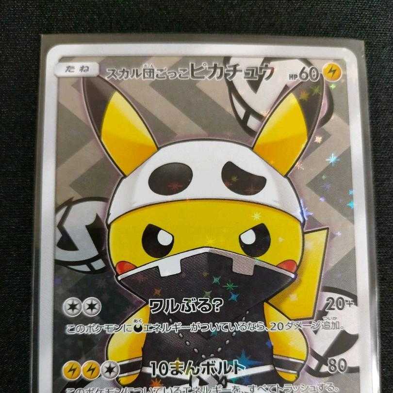スカル団ごっこピカチュウ