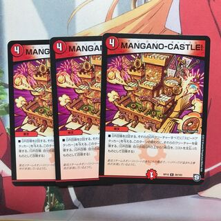 MANGANO-CASTLE! 3枚