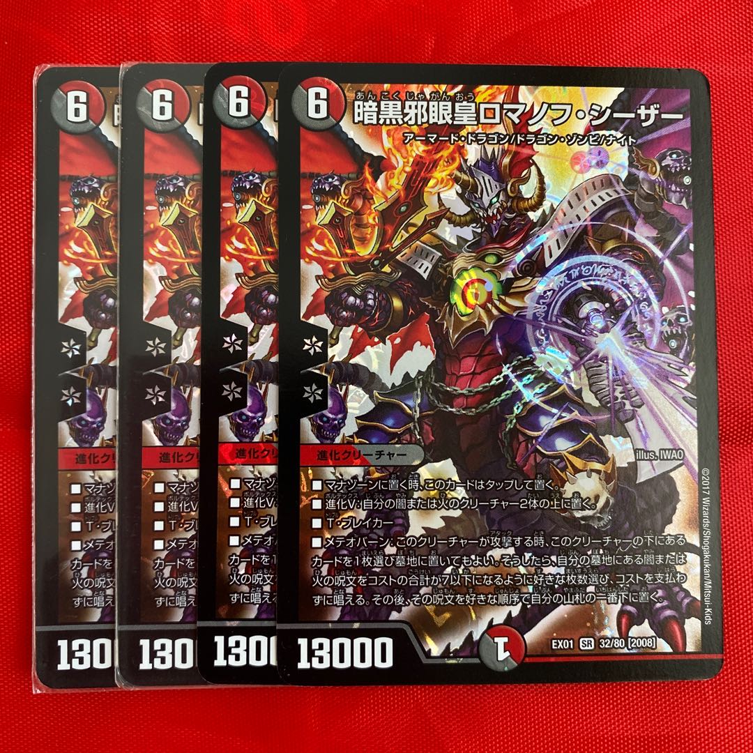 暗黒邪眼王ロマノフ・シーザー