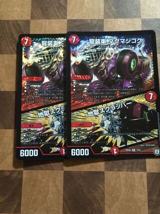 セット割引 龍装車 マグマジゴク｜地獄スクラッパー