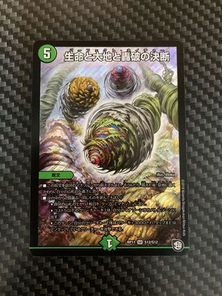 生命と大地と轟破の決断