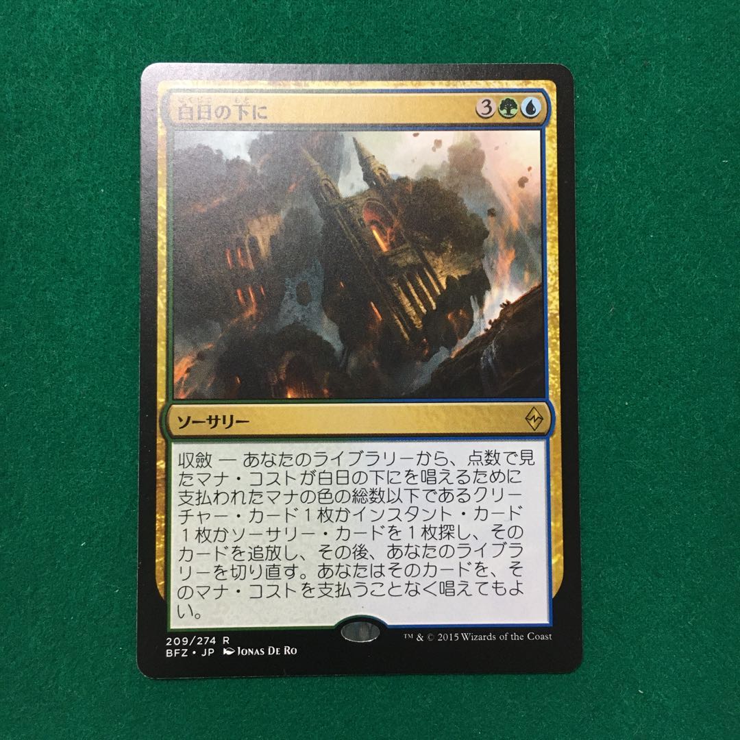 白日の下に（BFZ 日）