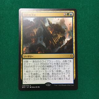 白日の下に（BFZ 日）