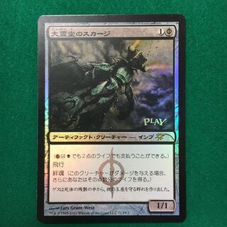 【プロモ 】大霊堂のスカージ（foil 日）