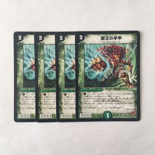 F113 獣王の手甲 4枚セット デュエマ トレトレ