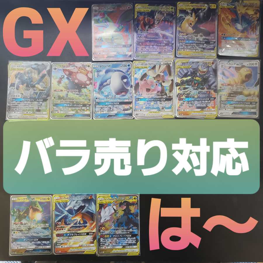 は～ GX まとめ売り バラ売り