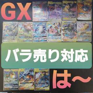 は～ GX まとめ売り バラ売り