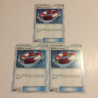 いれかえフロート 3枚