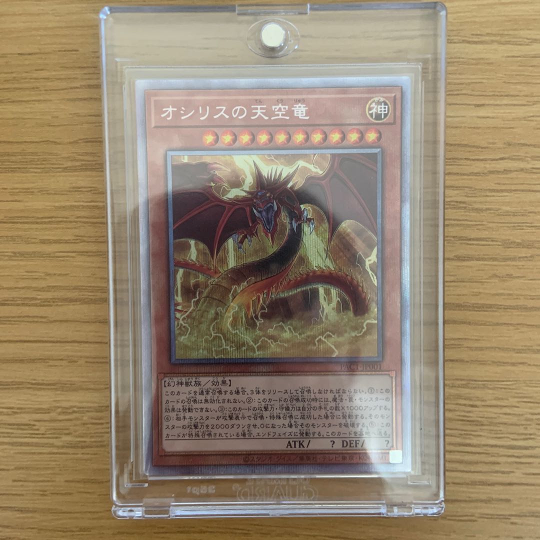 オシリスの天空竜 プリズマティックシークレットレア