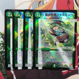 霞み妖精ジャスミン MC 4枚