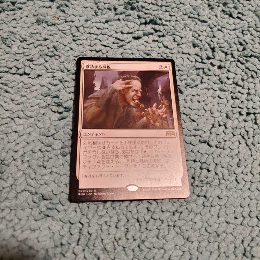 息詰まる徴税 レア　日本語　RNA