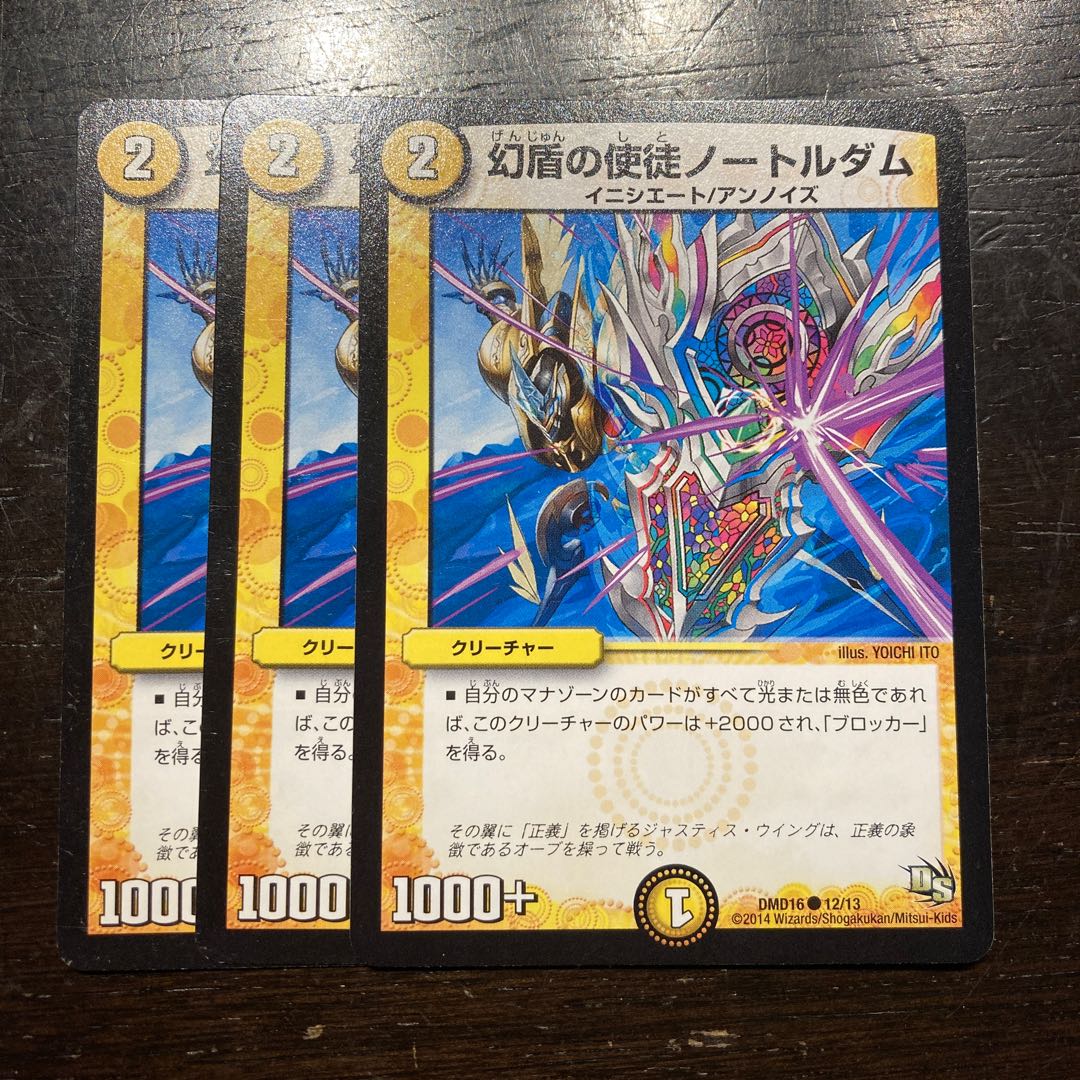 幻盾の使徒ノートルダム