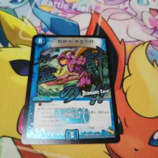 龍脈術 水霊の計(Dramatic Card)一枚