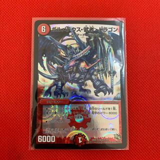 ボルメテウス・武者・ドラゴン　