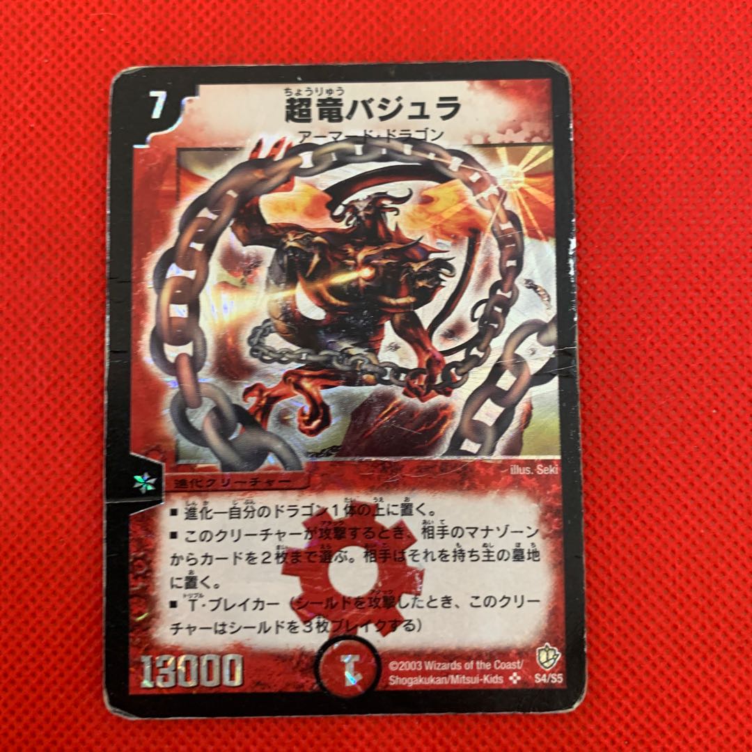 超竜バジュラ　初期