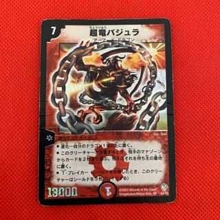 超竜バジュラ　初期