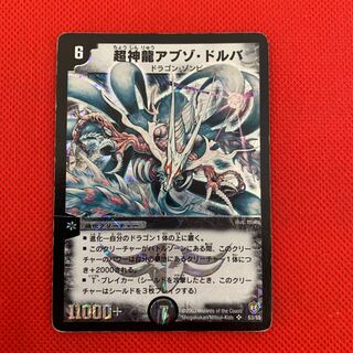 超神龍アブゾ・ドルバ