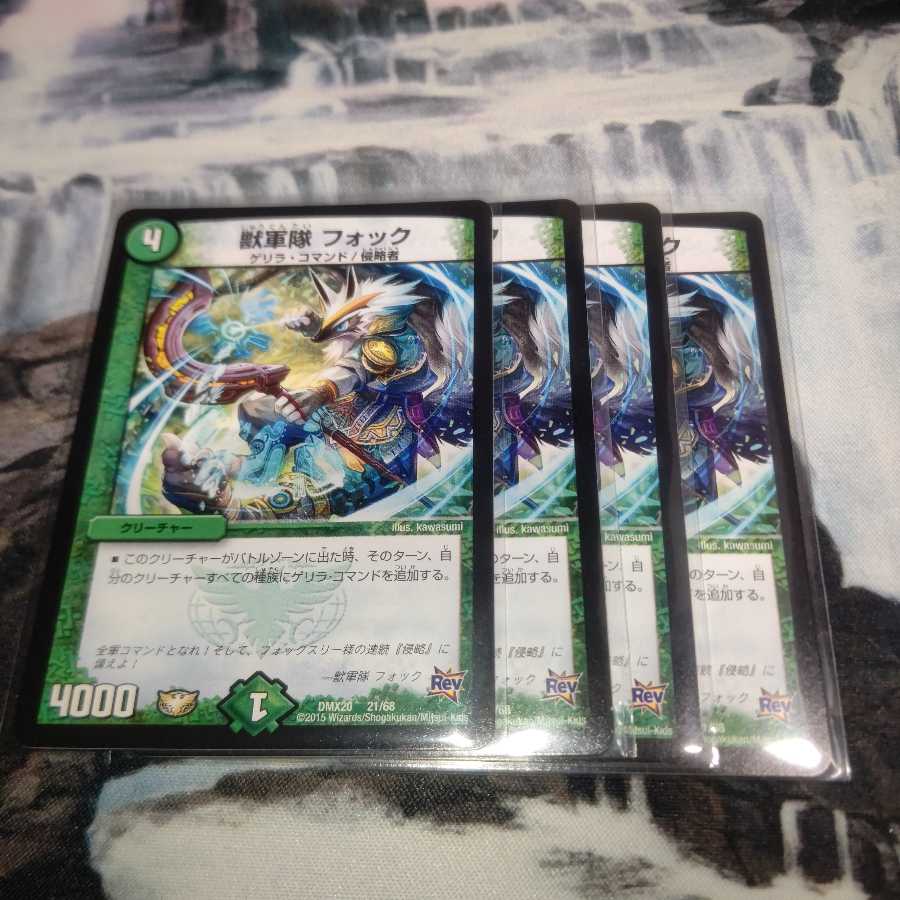 獣軍隊 フォック 4枚セット