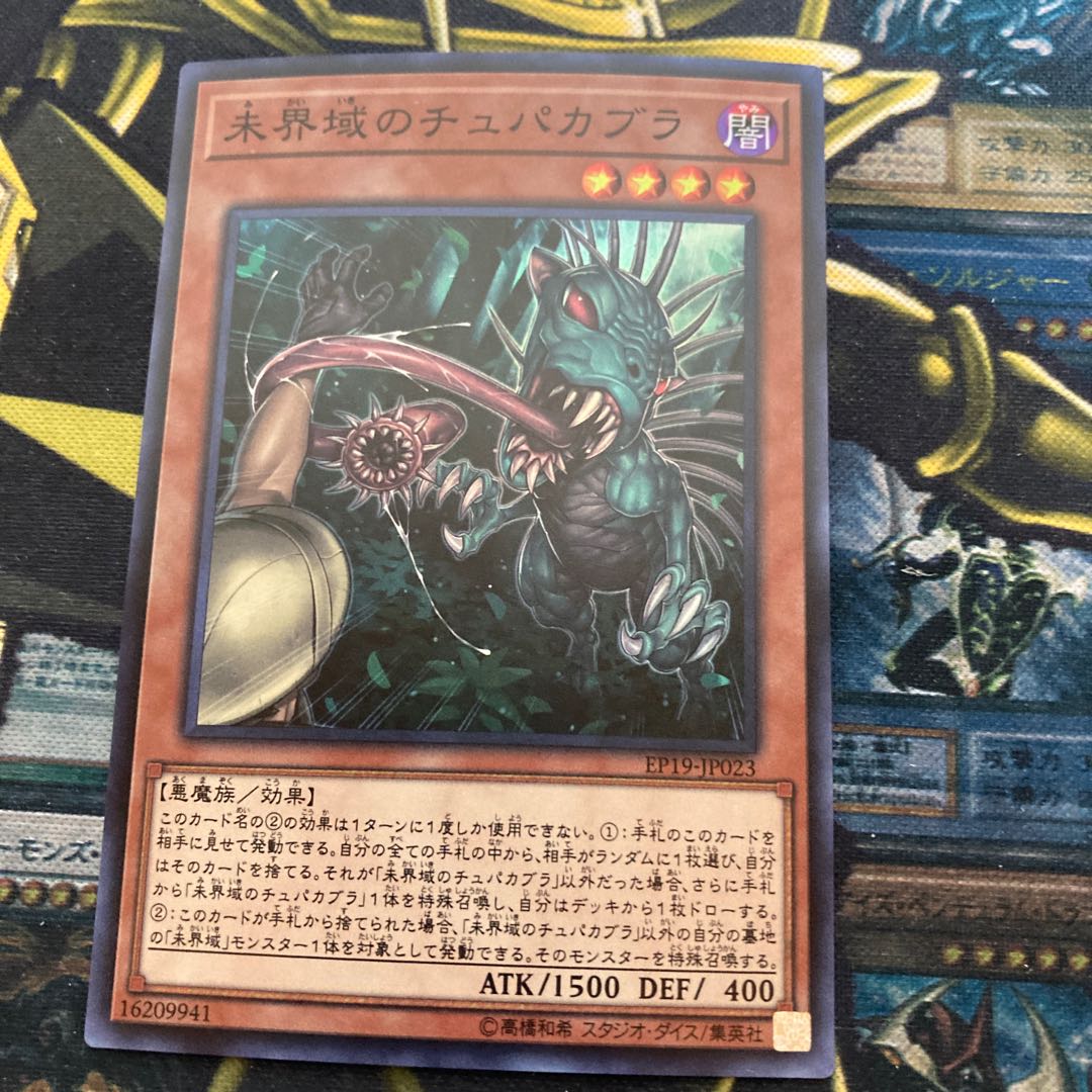 マドレース1027未界域のチュパカブラ スーパーレア