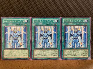 【ぽぽたん】遊戯王 10751 サイバネティック・ゾーン 3枚 ノーマル