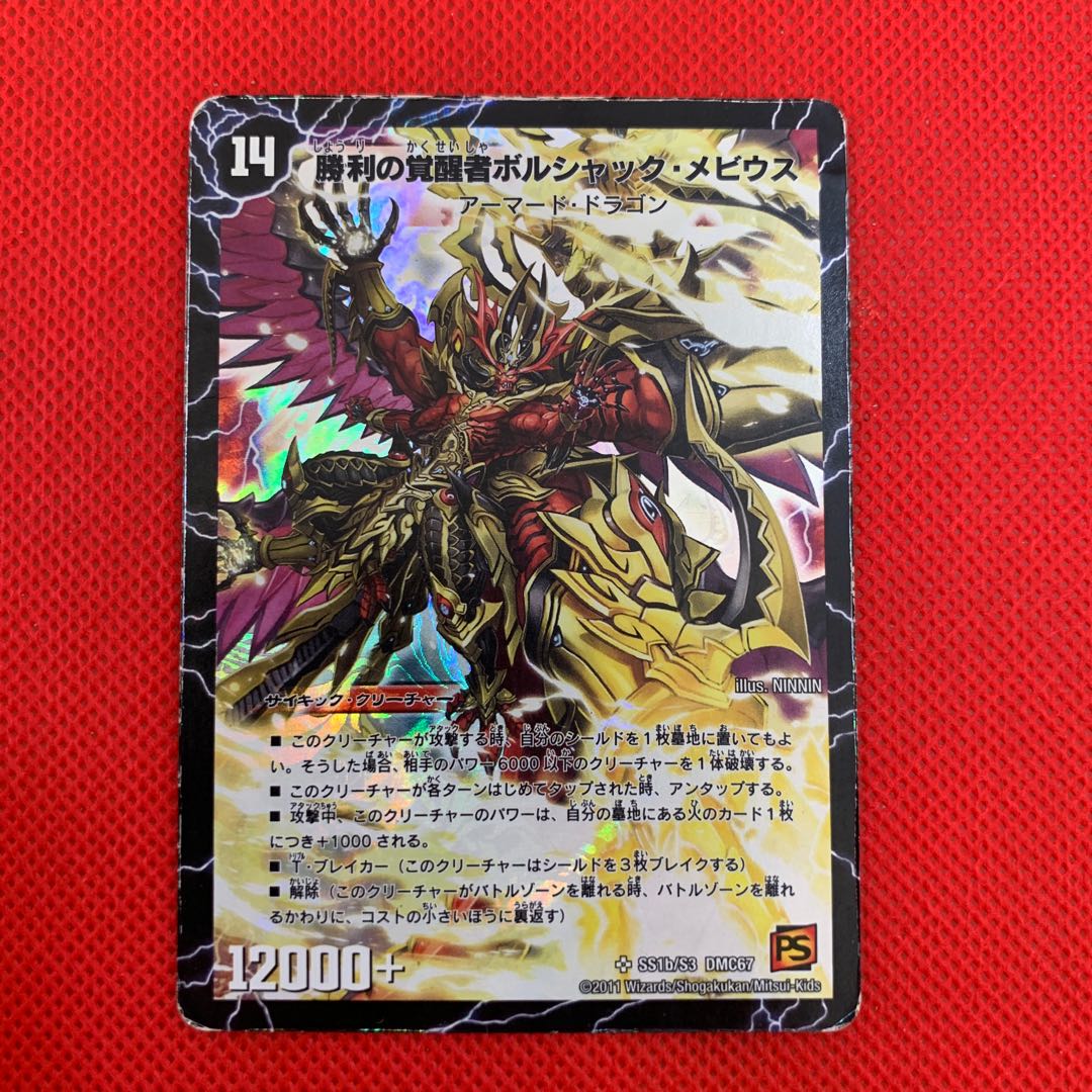 時空の火焔ボルシャック・ドラゴン|勝利の覚醒者ボルシャック・メビウス