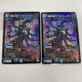 無量大龍 グーゴルプレックス