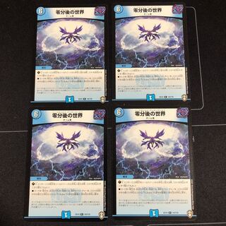 零分後の世界×4