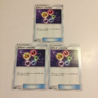 エネルギーリサイクル 3枚