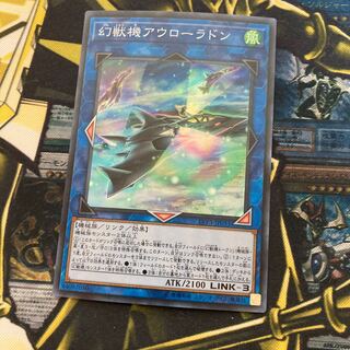 マドレース1048幻獣機アウローラドン スーパーレア