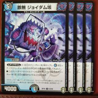 セット割引　罪無 ジョイダム垓