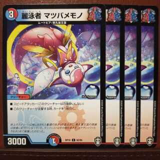 セット割引　麗泳者 マツバメモノ