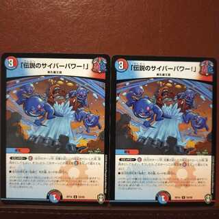 セット割引　「伝説のサイバーパワー!」