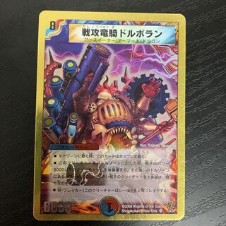 戦攻竜騎ドルボラン(スーパーデッキ仕様)