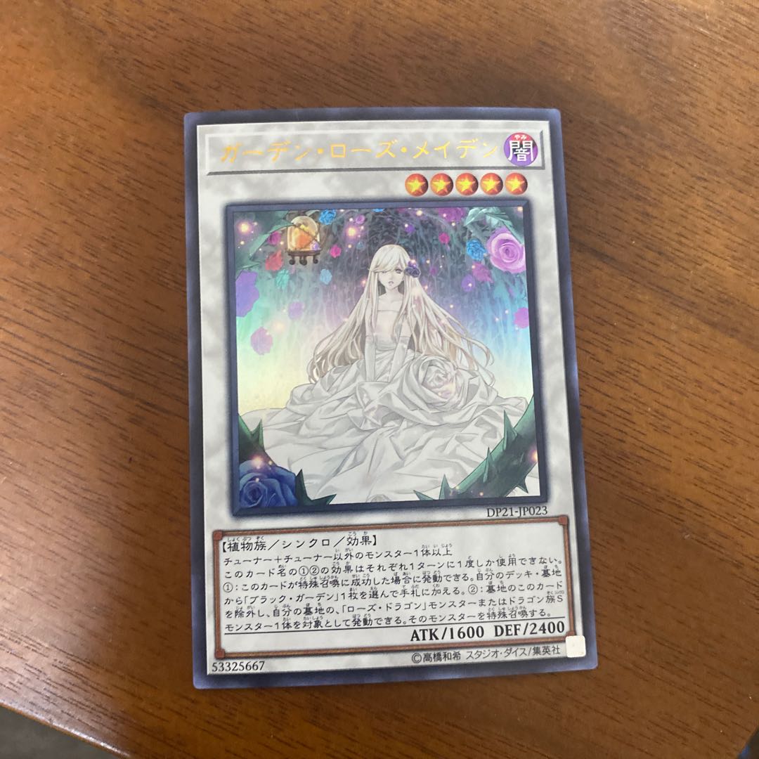（本日のみ限定価格）遊戯王　ガーデンローズメイデン