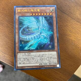 銀河眼の残光竜 ウルトラレア