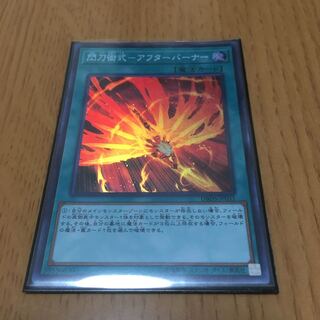 閃刀術式-アフターバーナー スーパーレア